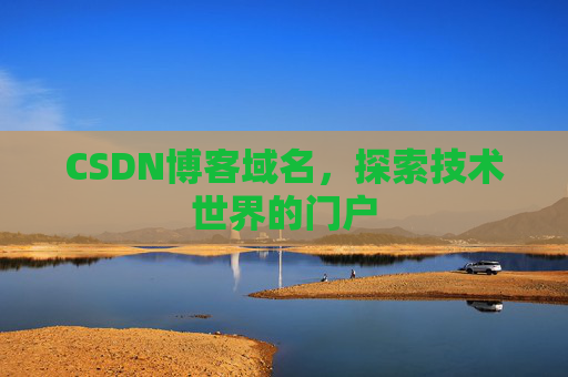 CSDN博客域名，探索技术世界的门户