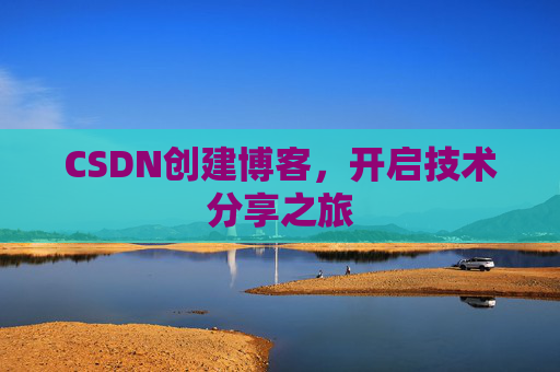 CSDN创建博客，开启技术分享之旅