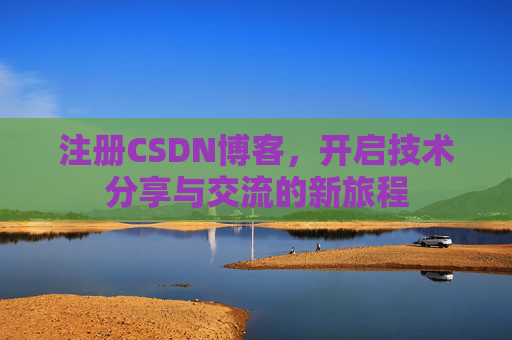 注册CSDN博客，开启技术分享与交流的新旅程