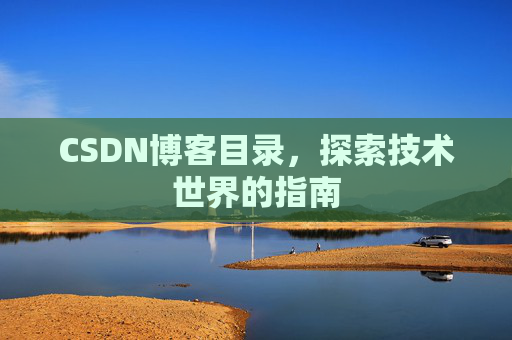 CSDN博客目录，探索技术世界的指南