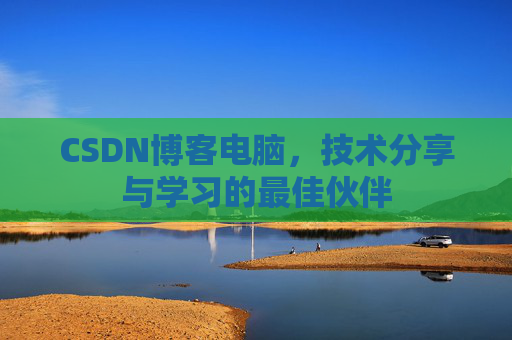 CSDN博客如何转载文章
