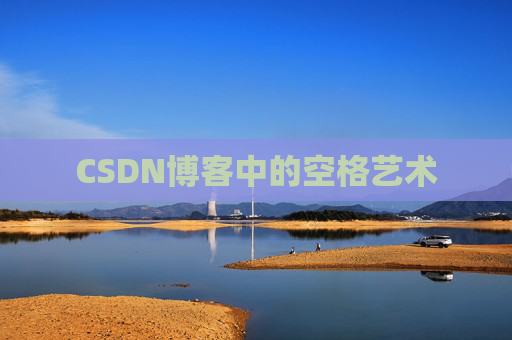 CSDN博客登录指南