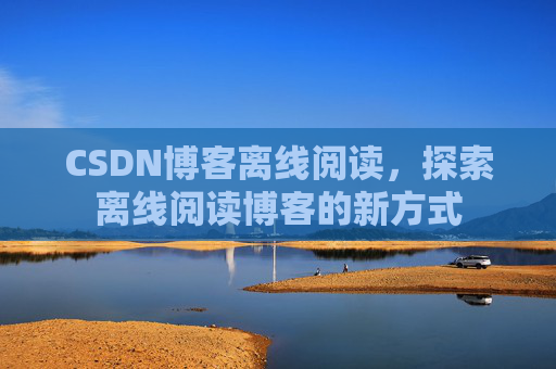CSDN博客待审核,分享、交流、成长的过程